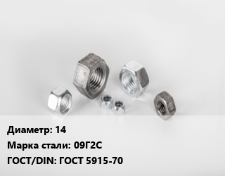 Гайка 14 Сталь: 09Г2С ГОСТ 5915-70, шт цена от 13.91 Тг / кг, где купить, условия доставки в Шымкенте и Южно-Казахстанской области